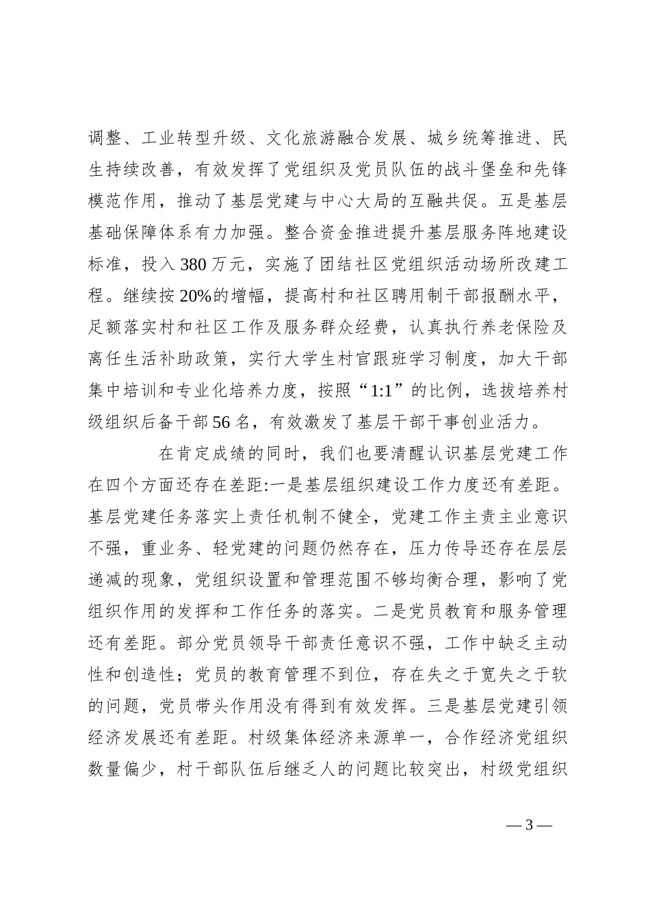 （6篇）基层党建工作述职评议考核反馈意见整改方案_第3页