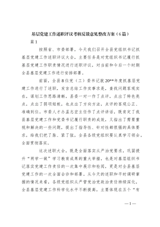 （6篇）基层党建工作述职评议考核反馈意见整改方案