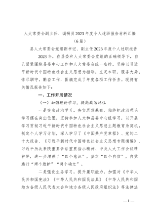 （6篇）人大常委会副主任、调研员2023年度个人述职报告材料汇编