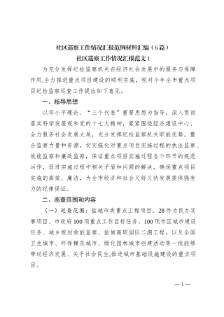 （6篇）社区巡察工作情况汇报范例材料汇编