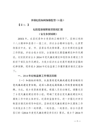 （6篇）乡镇纪检如何加强监督