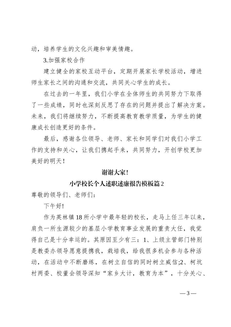 （6篇）小学校长个人述职述廉报告模板_第3页