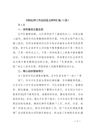 （6篇）医院纪律工作总结范文材料汇编