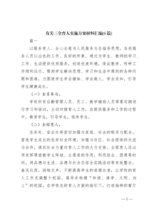 (6篇)有关三全育人实施方案材料汇编