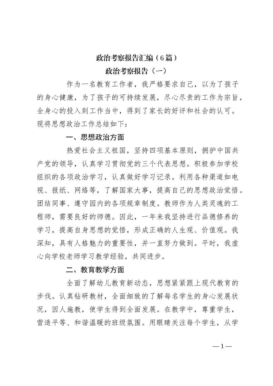 （6篇）政治考察报告汇编_第1页