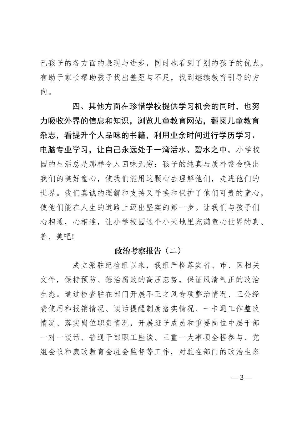 （6篇）政治考察报告汇编_第3页