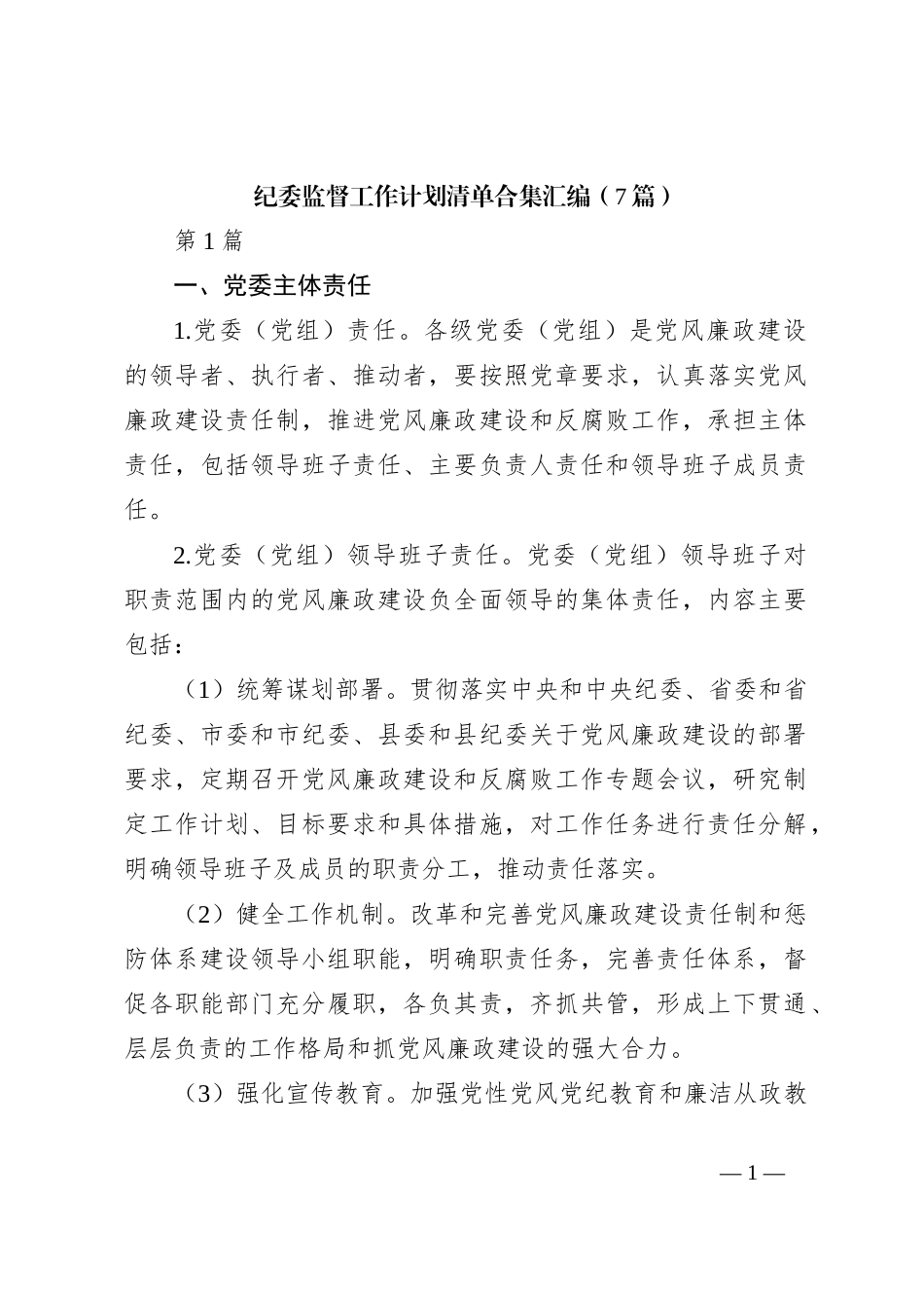 （7篇） 纪委监督工作计划清单合集汇编_第1页