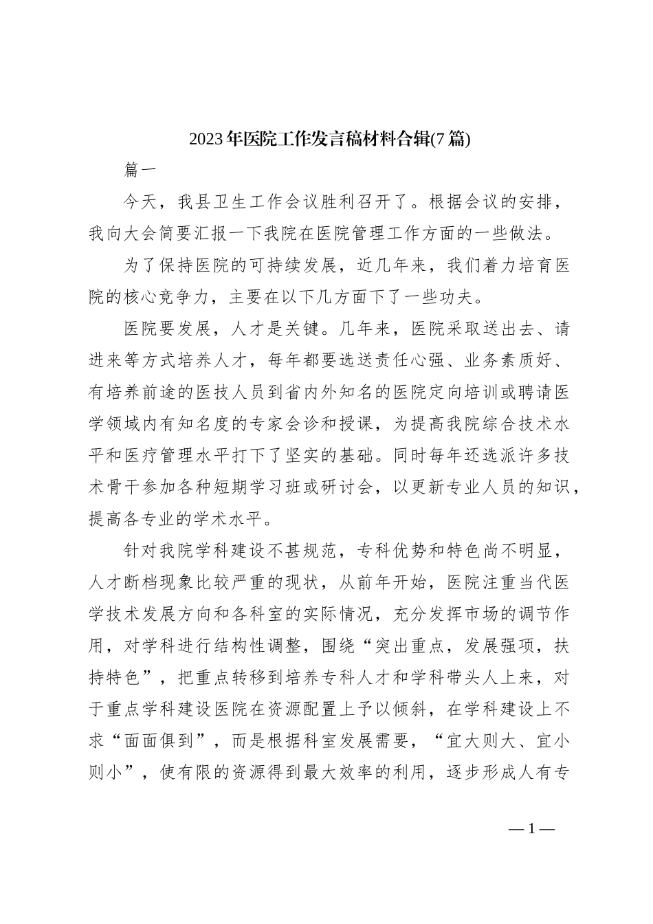 (7篇)2023年医院工作发言稿稿材料合辑_第1页