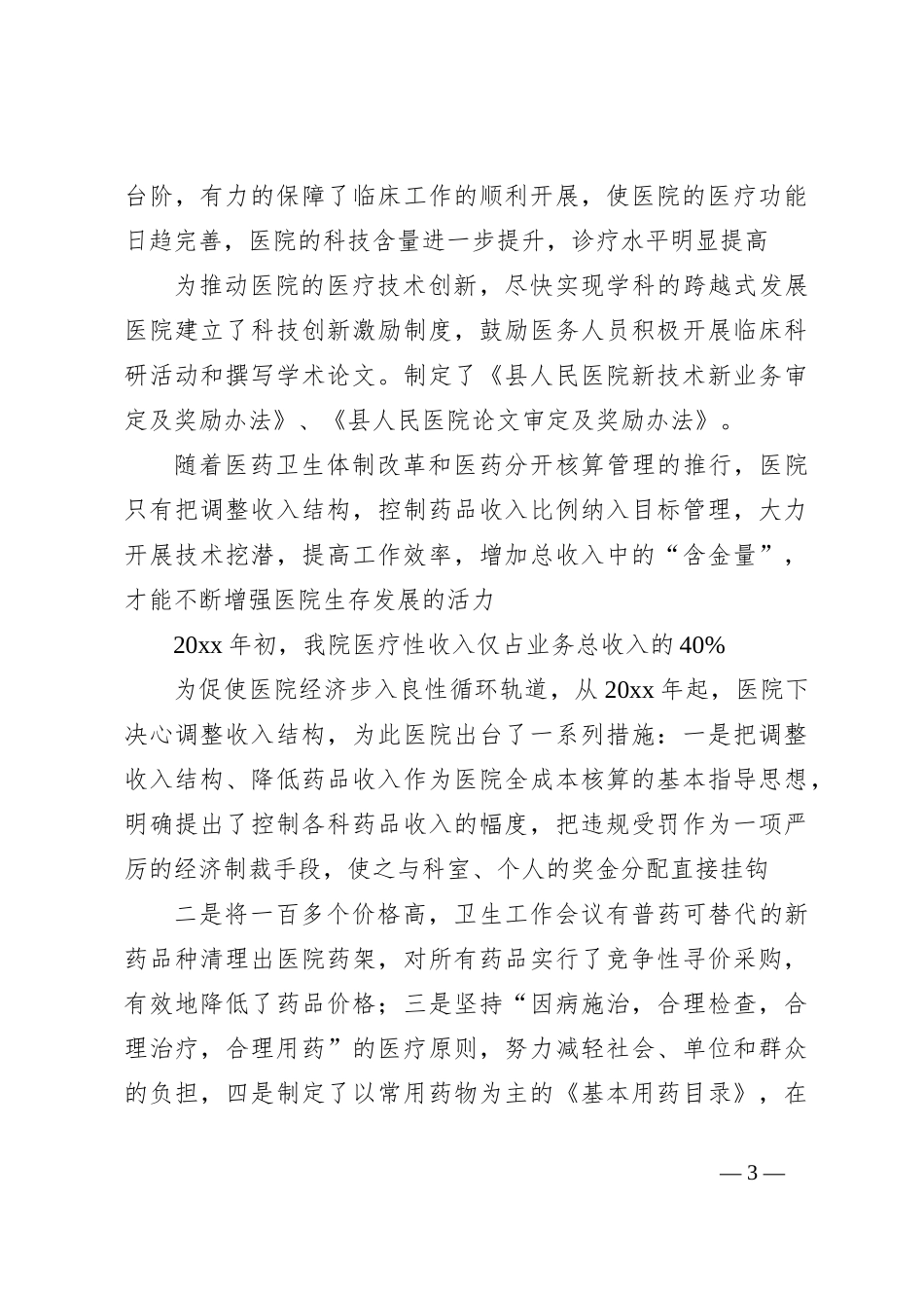 (7篇)2023年医院工作发言稿稿材料合辑_第3页