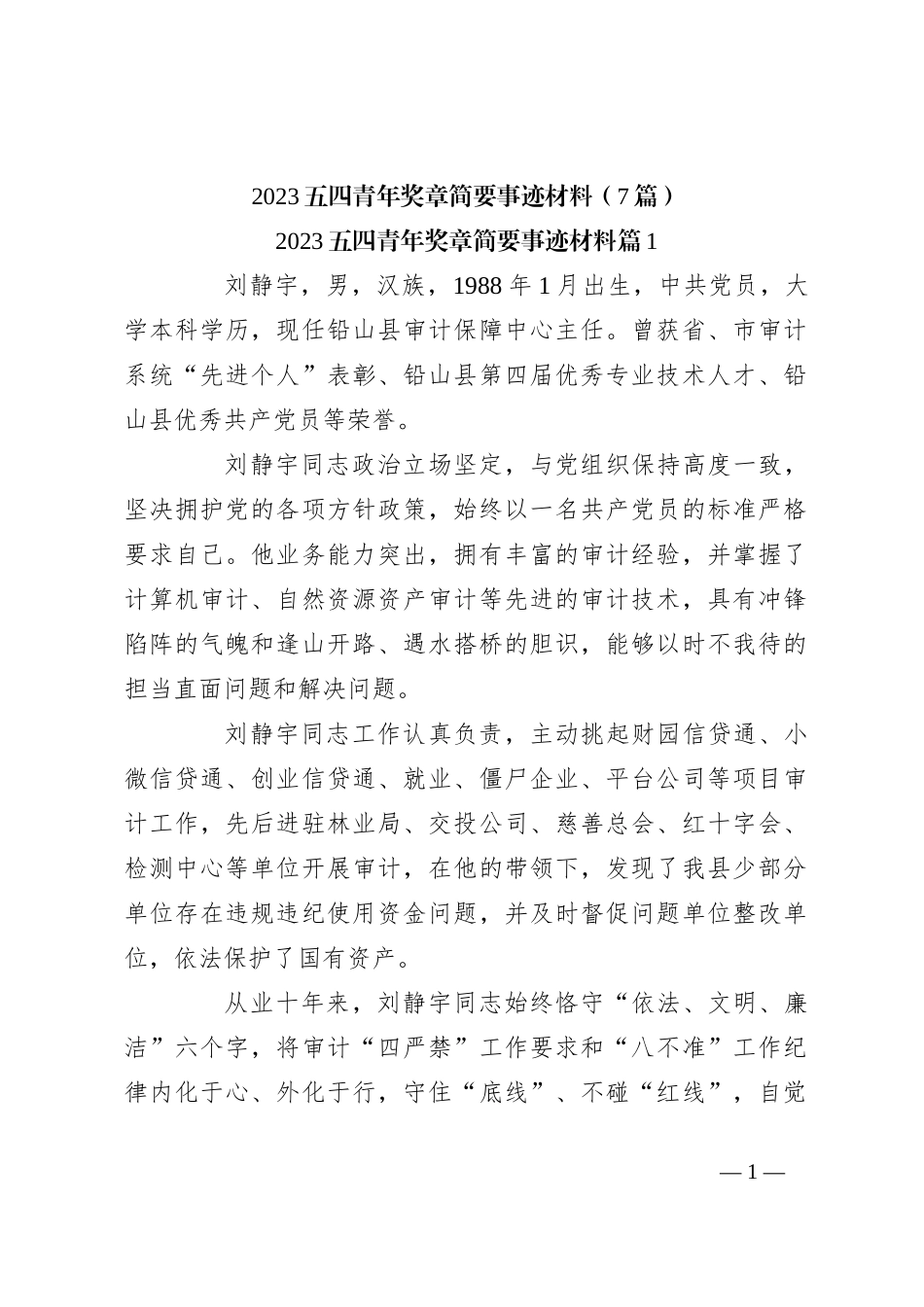（7篇）2023五四青年奖章简要事迹材料_第1页