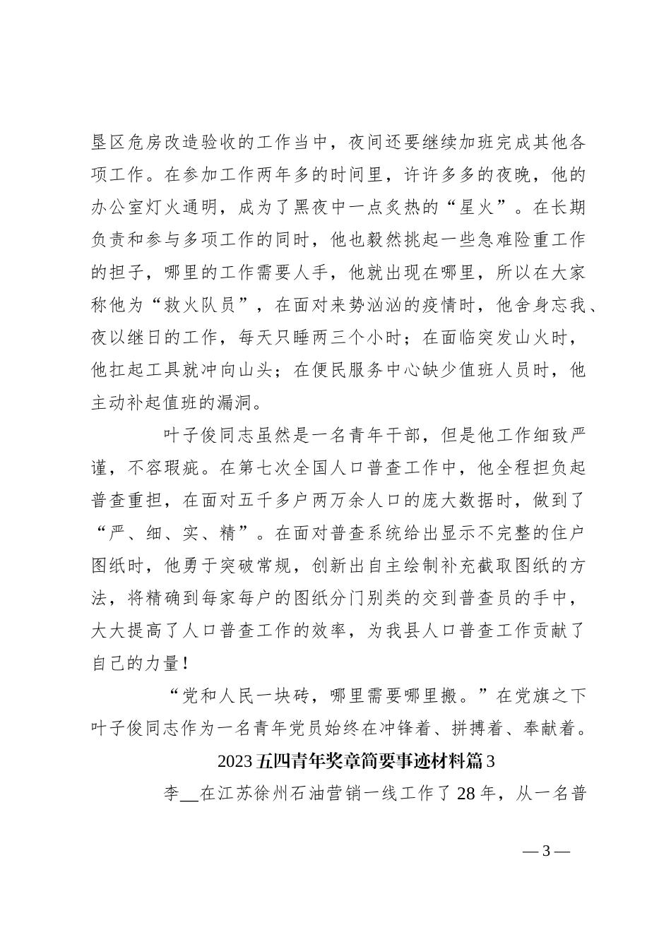 （7篇）2023五四青年奖章简要事迹材料_第3页