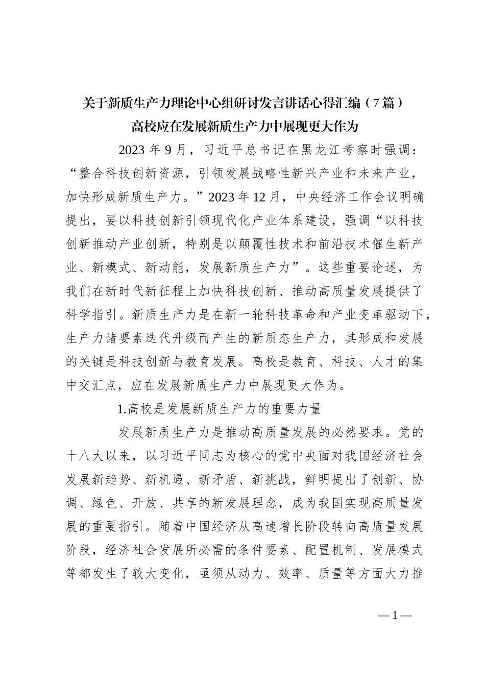 （7篇）关于新质生产力理论中心组研讨发言稿讲话稿心得汇编_第1页