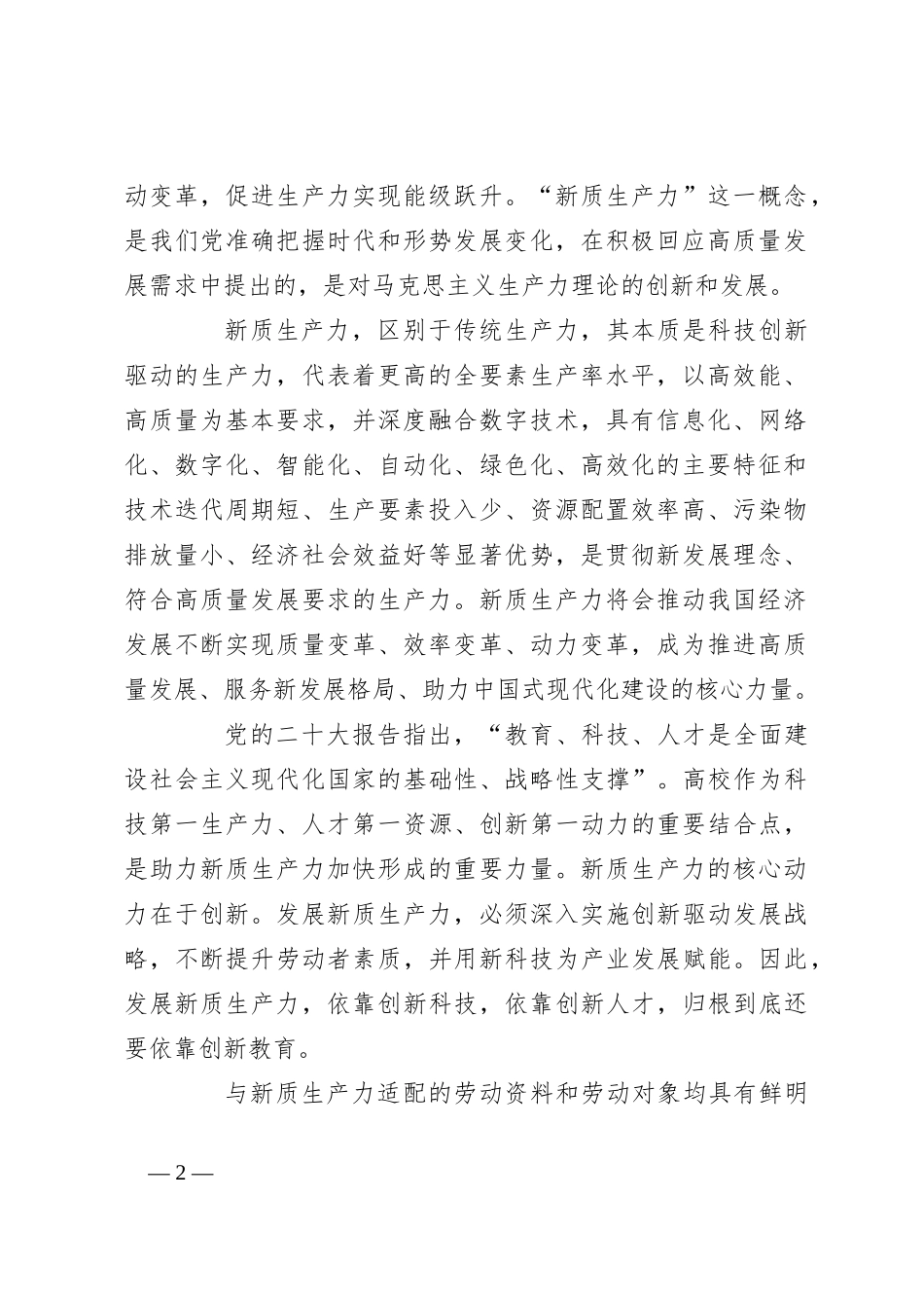 （7篇）关于新质生产力理论中心组研讨发言稿讲话稿心得汇编_第2页