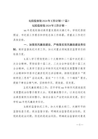 （7篇）纪检监察处2024年工作计划