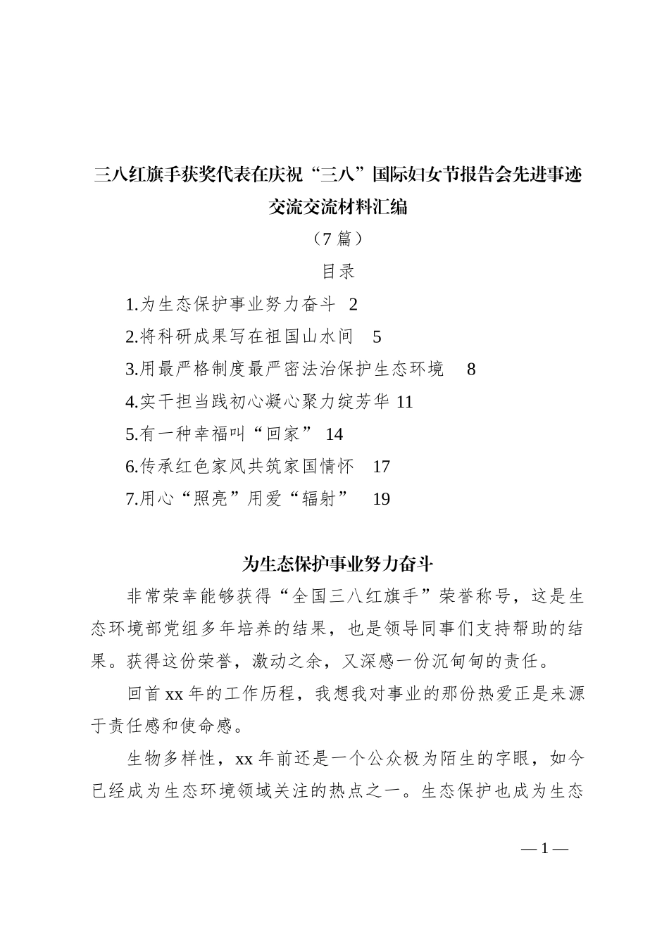 （7篇）三八红旗手获奖代表在庆祝“三八”国际妇女节报告会先进事迹交流交流材料汇编_第1页
