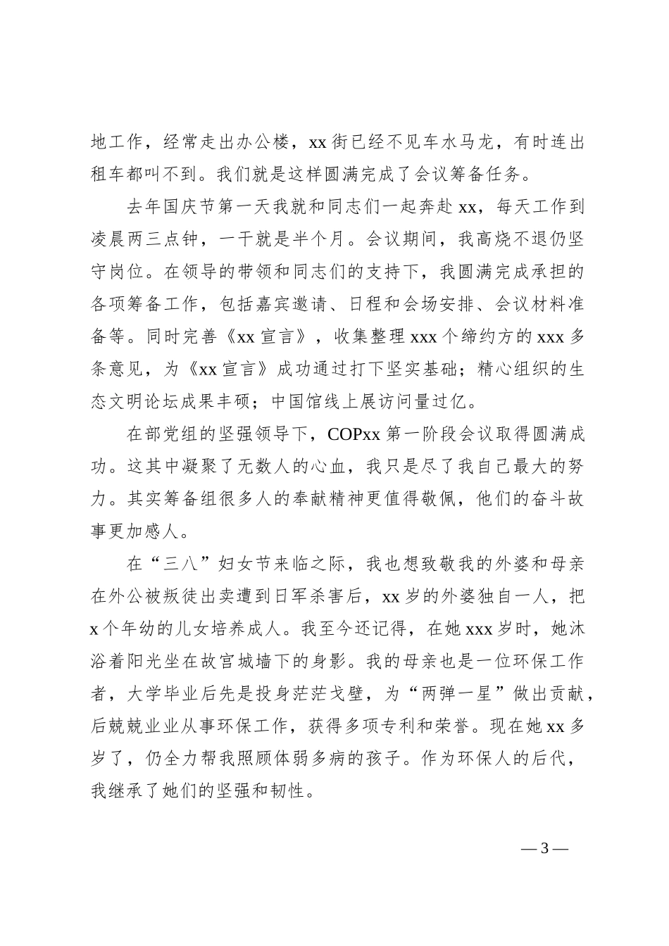 （7篇）三八红旗手获奖代表在庆祝“三八”国际妇女节报告会先进事迹交流交流材料汇编_第3页
