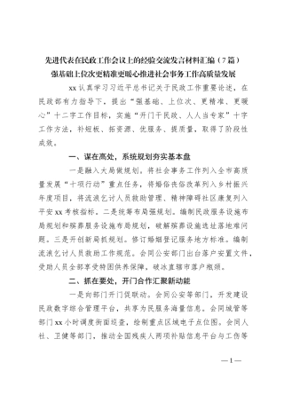 （7篇）先进代表在民政工作会议上的经验交流发言稿材料汇编