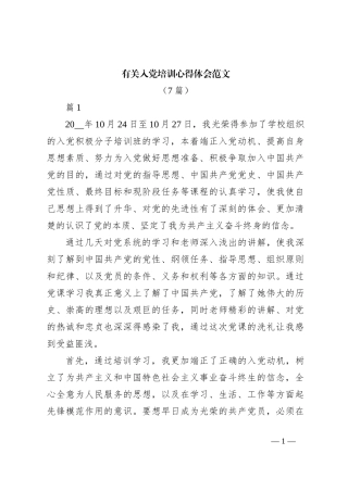 （7篇）有关入党培训心得体会范文