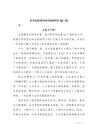 (7篇)有关医院领导讲话稿稿材料汇编