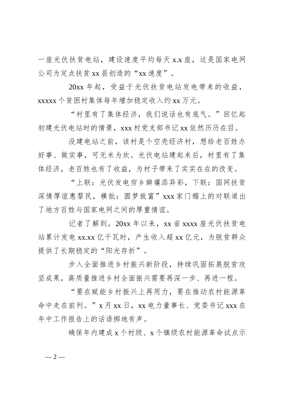 （7篇）助力乡村振兴综述、纪实材料汇编（集团公司）_第2页
