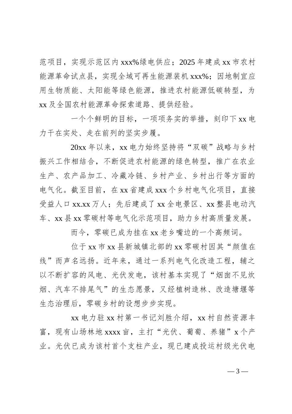 （7篇）助力乡村振兴综述、纪实材料汇编（集团公司）_第3页