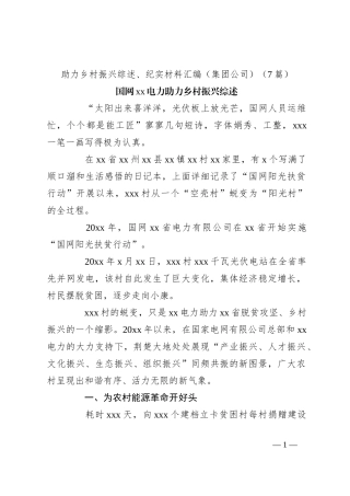 （7篇）助力乡村振兴综述、纪实材料汇编（集团公司）