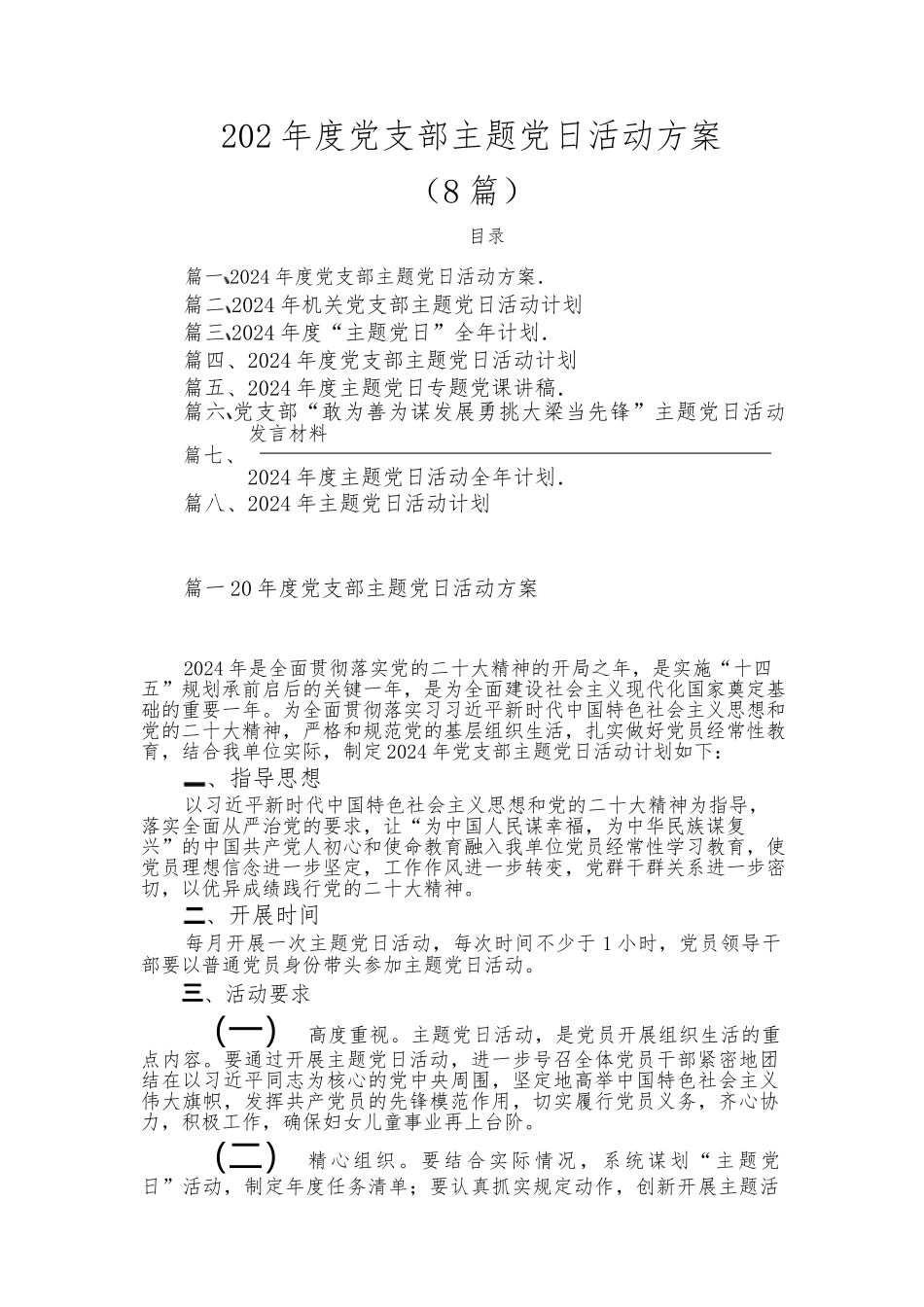 （-8篇）2024-年度党支部主题党日活动方案_第1页