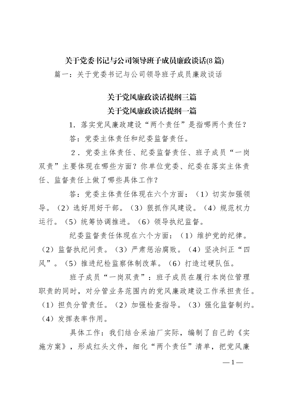 (8篇)关于党委书记与公司领导班子成员廉政谈话_第1页