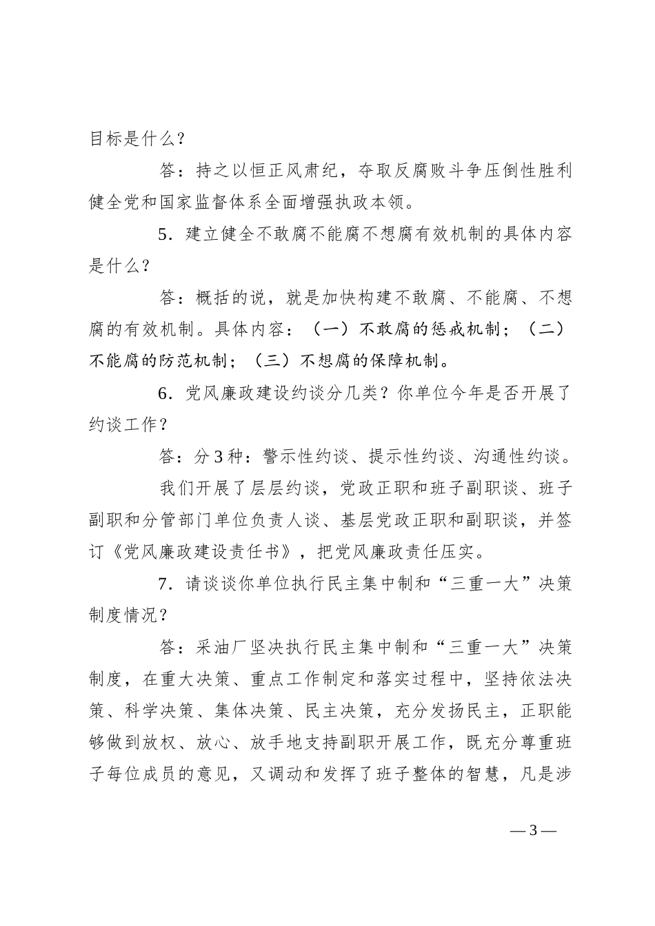 (8篇)关于党委书记与公司领导班子成员廉政谈话_第3页