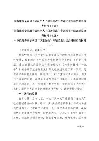 （8篇）国有建筑企业班子成员个人“以案促改”专题民主生活会对照检查材料
