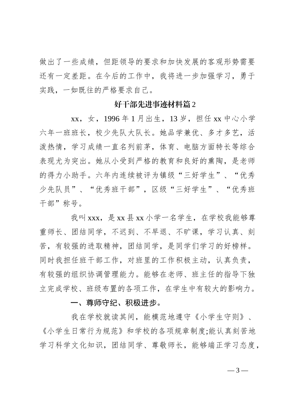 （8篇）好干部先进事迹材料范文汇编_第3页