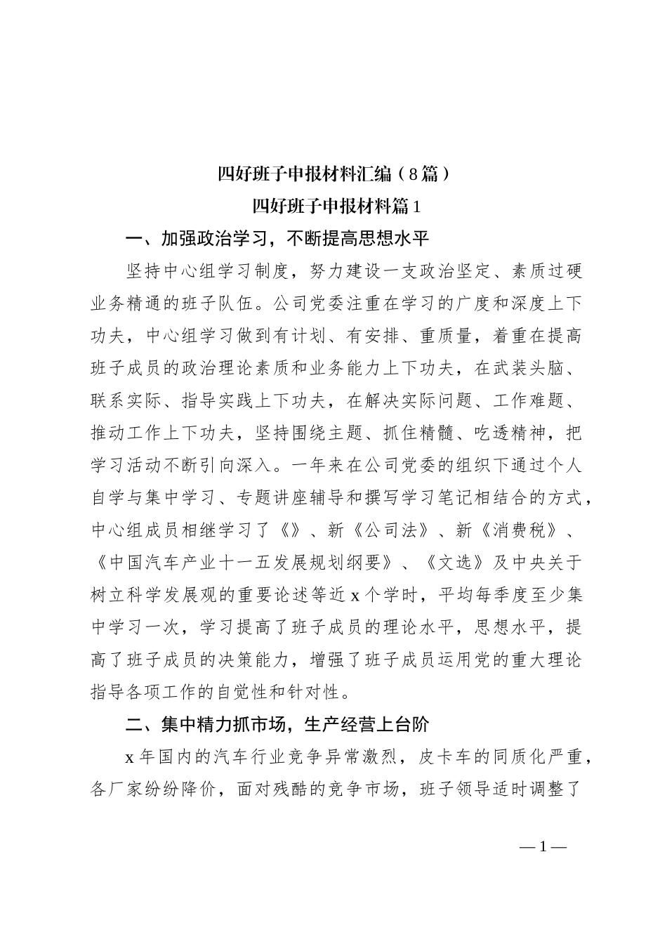 （8篇）四好班子申报材料汇编_第1页