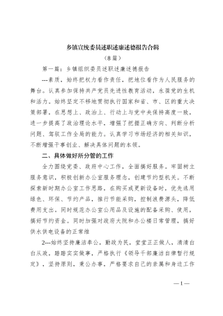 （8篇）乡镇宣统委员述职述廉述德报告合辑