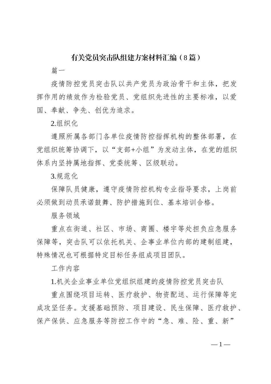 （8篇）有关党员突击队组建方案材料汇编_第1页
