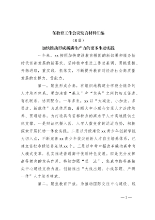 （8篇）在教育工作会议发言稿材料汇编