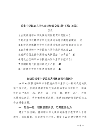 （8篇）铸牢中华民族共同体意识经验交流材料汇编