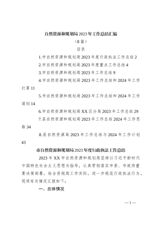 （8篇）自然资源和规划局2023年工作总结汇编