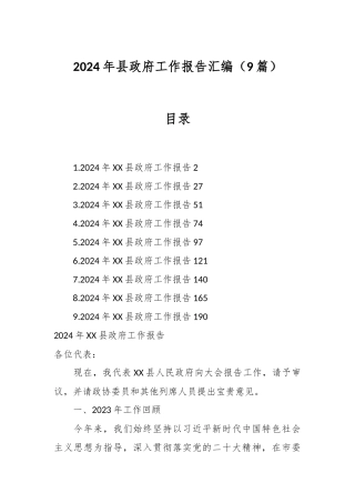 （9篇）2024年县政府工作报告汇编