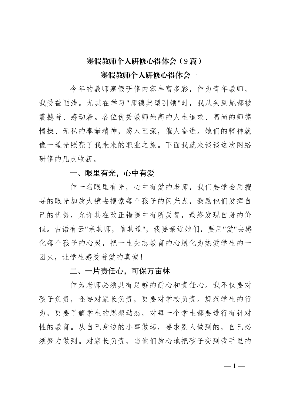 （9篇）寒假教师个人研修心得体会_第1页
