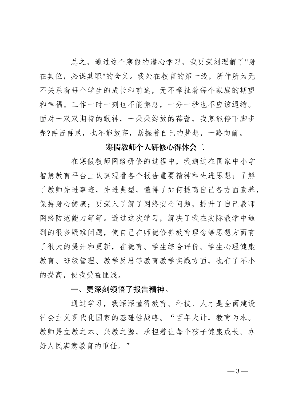 （9篇）寒假教师个人研修心得体会_第3页