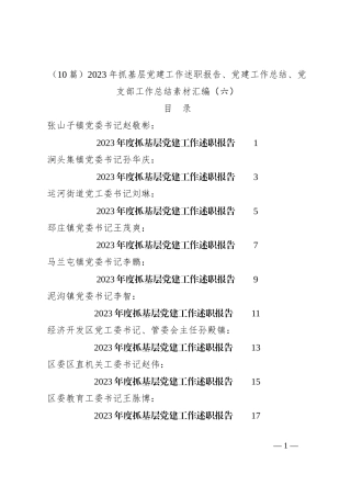（10篇）2023年抓基层党建工作述职报告、党建工作总结、党支部工作总结素材汇编（六）