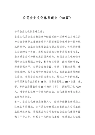 （10篇）公司企业文化体系建立
