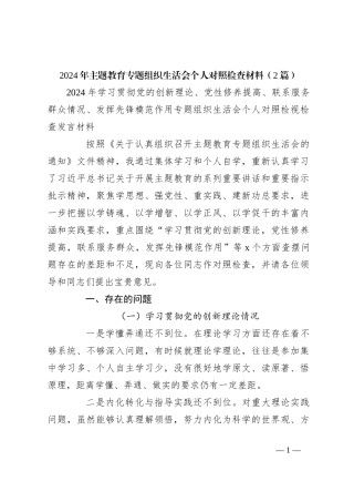 （2篇）2024年主题教育专题组织生活会个人对照检查材料