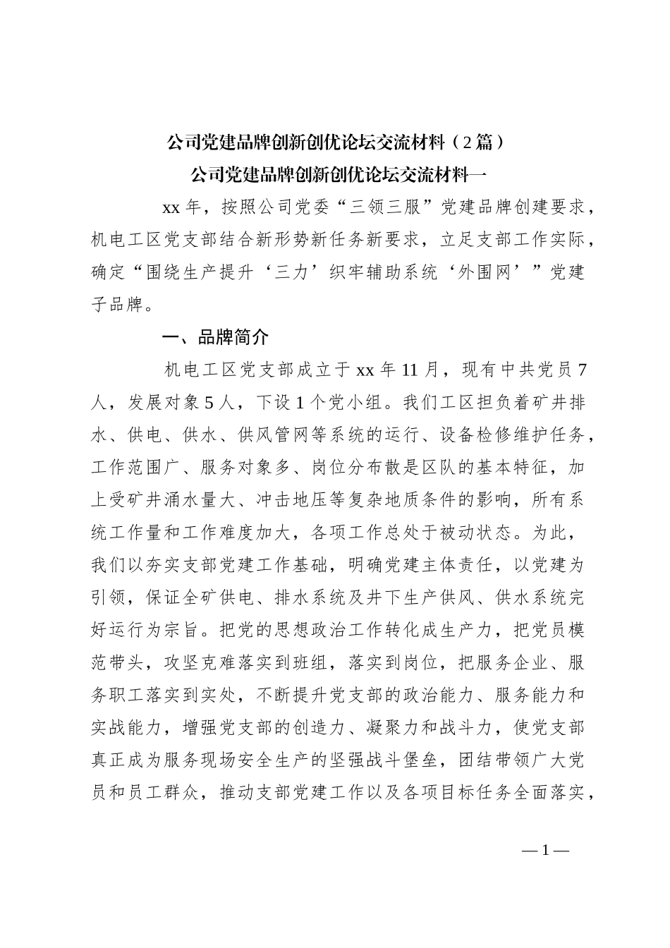 （2篇）公司党建品牌创新创优论坛交流材料_第1页