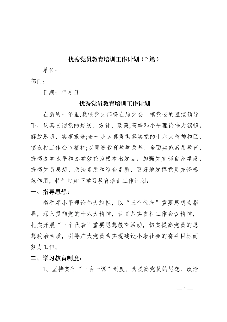 （2篇）优秀党员教育培训工作计划_第1页