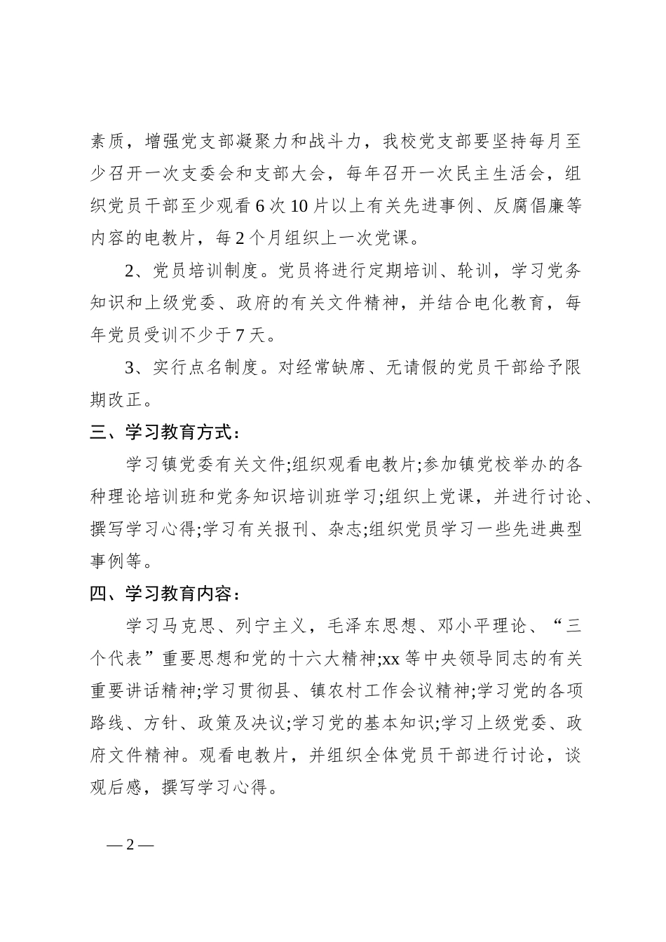 （2篇）优秀党员教育培训工作计划_第2页
