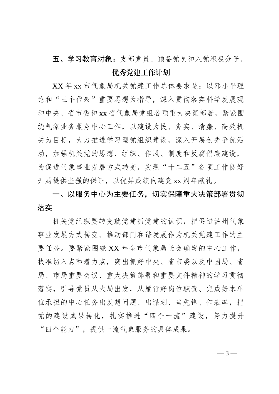 （2篇）优秀党员教育培训工作计划_第3页