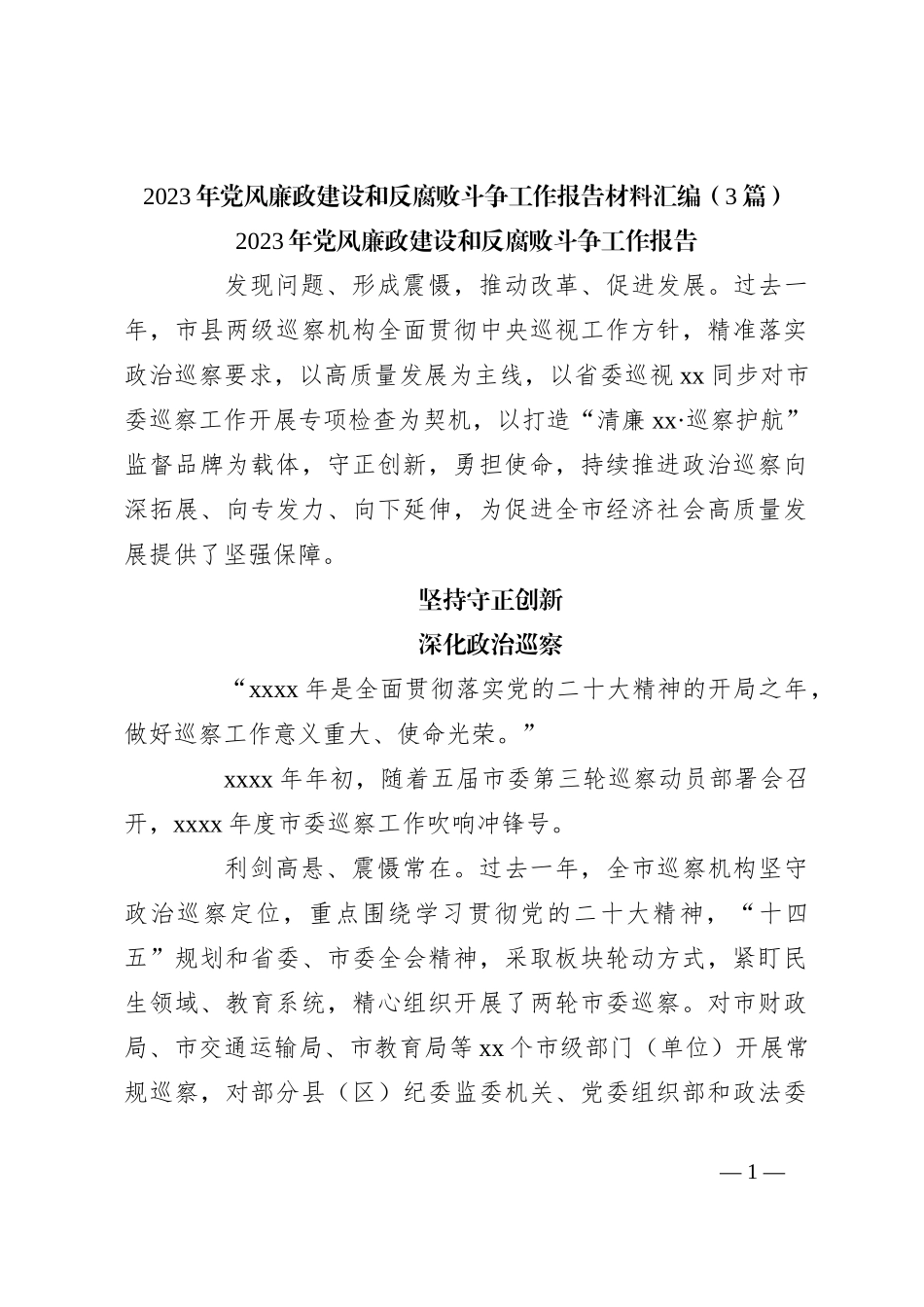 （3篇）2023年党风廉政建设和反腐败斗争工作报告材料汇编_第1页