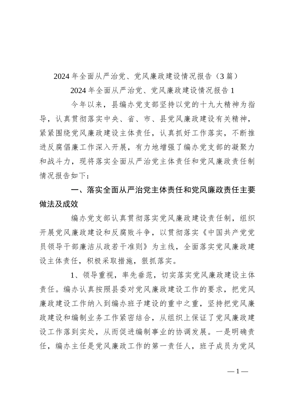 （3篇）2024年全面从严治党、党风廉政建设情况报告_第1页