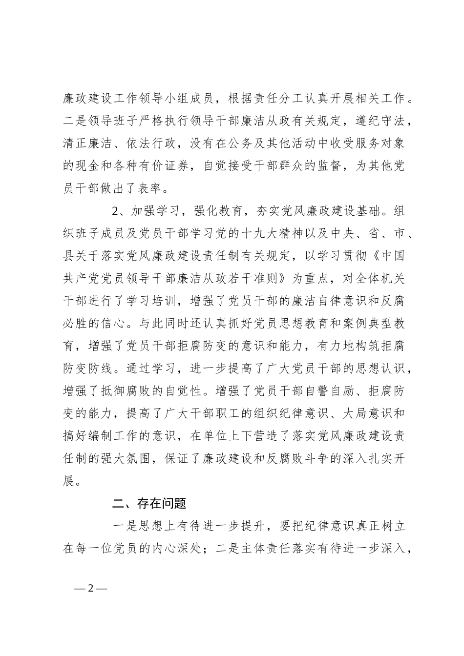 （3篇）2024年全面从严治党、党风廉政建设情况报告_第2页